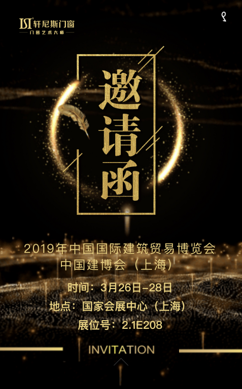 轩尼斯门窗即将闪耀2019年上海·中国建博会